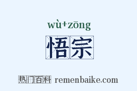 悟宗是什么意思的图片